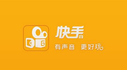 不打廣告、拒絕明星，快手如何做到3億用戶？